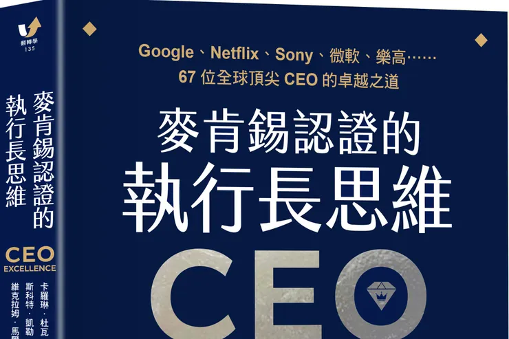 麥肯錫認證的執行長思維