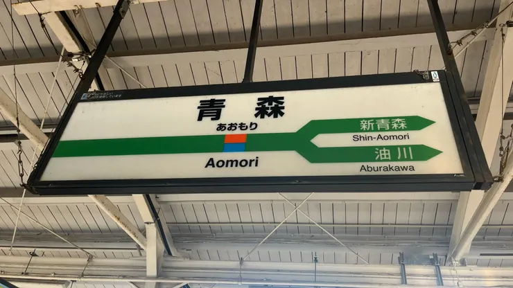 預計在青森玩一整天。