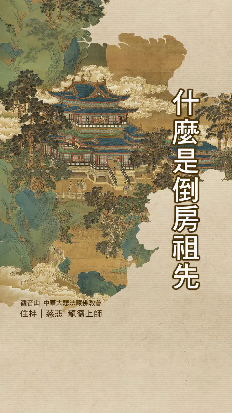 慈悲 龍德上師：什麼是倒房祖先