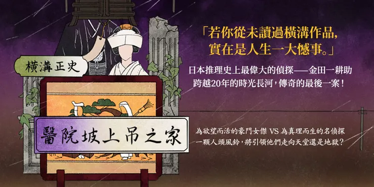 《醫院坡上吊之家》描述戰後的頹廢、豪門的衰敗，以及金田一耕助偵探生涯的終點。是名偵探金田一耕助人生中最為漫長，也最為詭譎的一案。