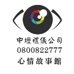 中壢禮儀公司心情故事館的沙龍