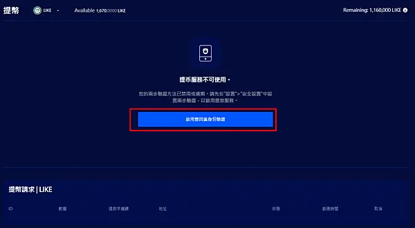 Liquid|LikeCoin存幣教學 從Liker Land轉帳至Liquid 手續費很低