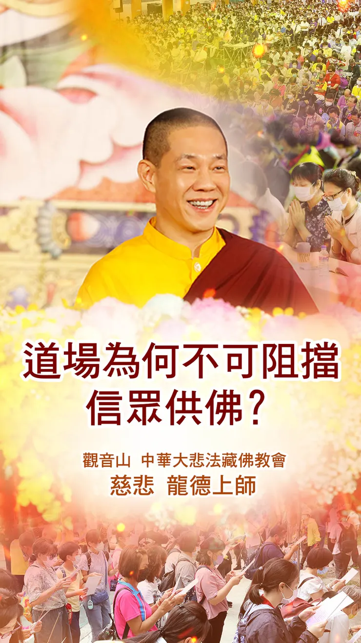 慈悲 龍德上師：道場為何不可阻擋信眾供佛？