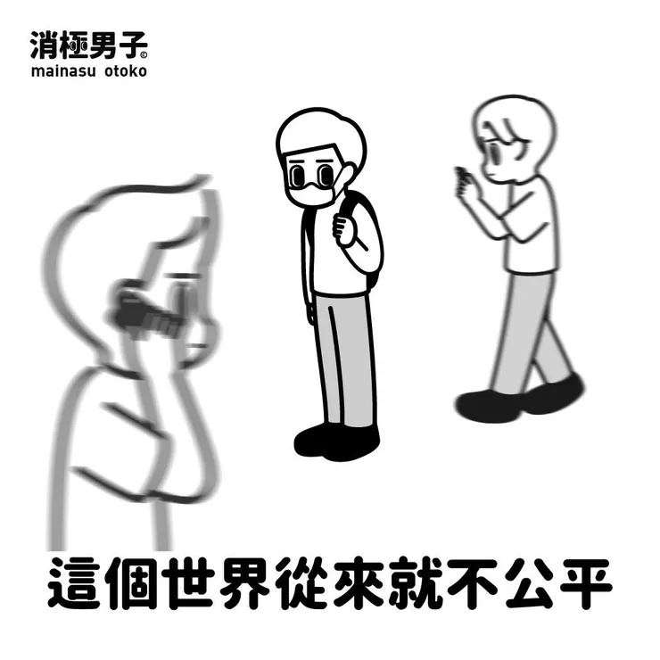 圖文轉至 消極男子 Facebook 粉絲專頁