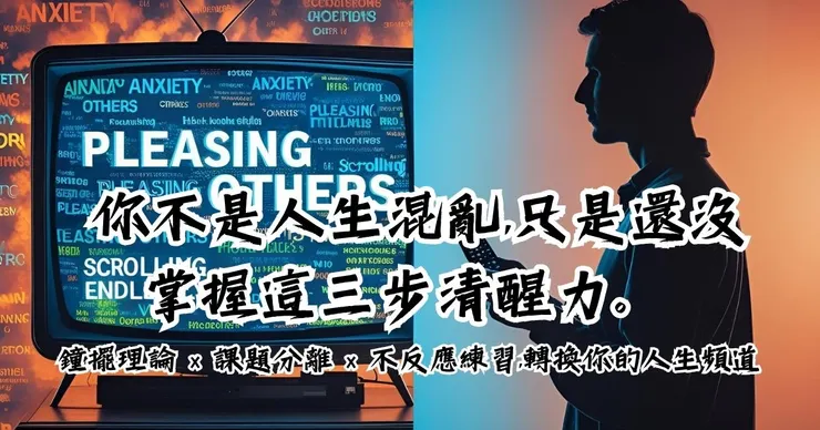 你不是人生混亂，只是還沒掌握這三步清醒力。