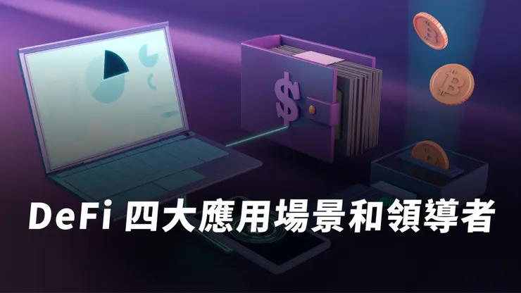 DeFi 是什麼?去中心化金融四大應用場景和領導者