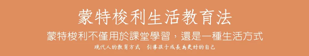 《蒙特梭利》生活法的沙龍