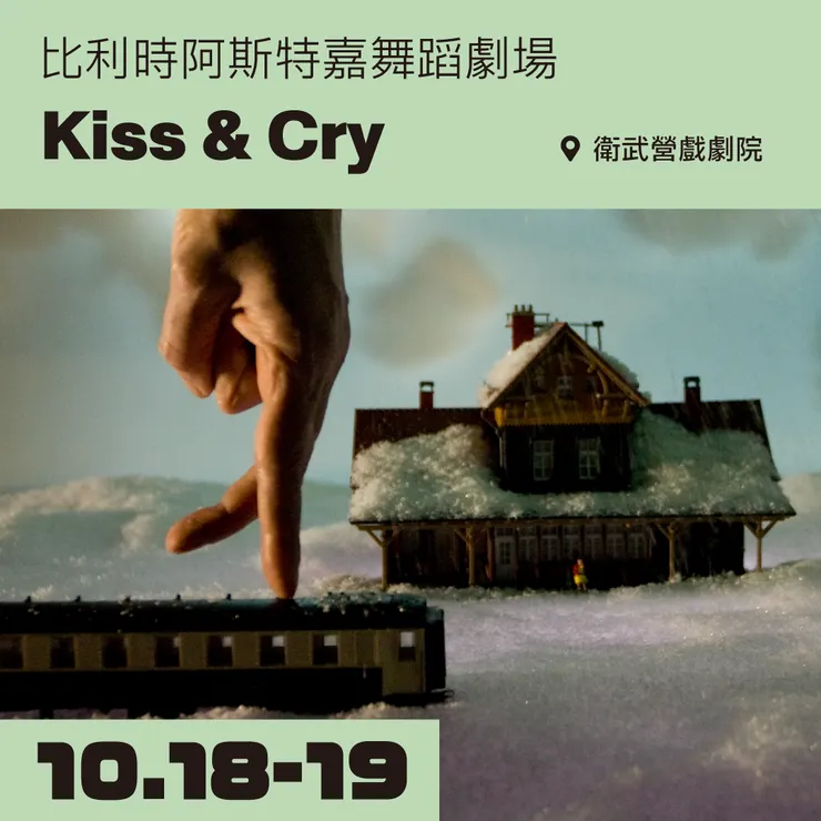 舞蹈：比利時阿斯特嘉舞蹈劇場 《Kiss & Cry》