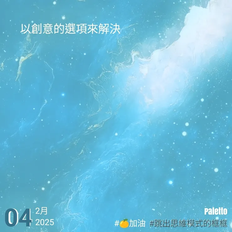 【桔言桔語・每天送給自己一句話】