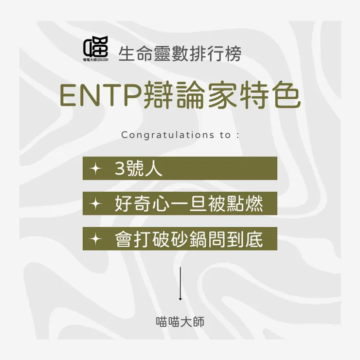 生命靈數×ENTP特色 Top 1:3號人