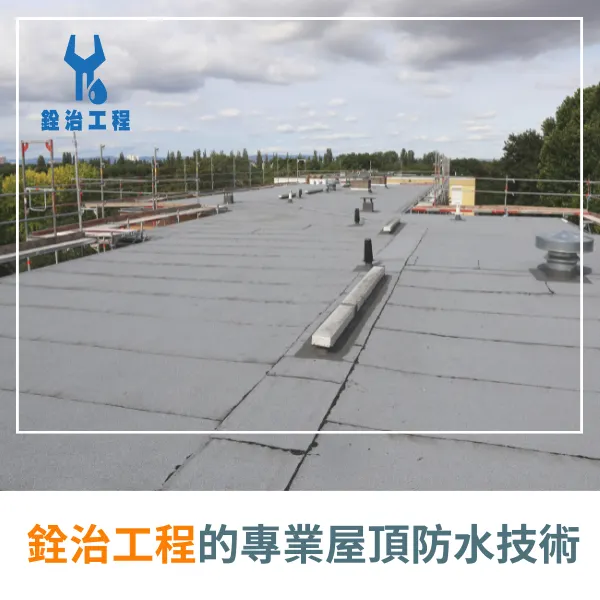 屋頂防水.防水工程.外牆防水