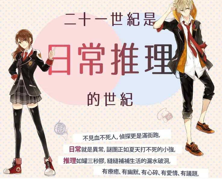 故事舞台發生在校園,但談論議題非常廣,以日常之謎將世界帶到讀者面前的《春&夏推理事件簿》。沒有殺人和血腥的謎團,但都是「本格推理」,亦是知名的日常推理作品之一。