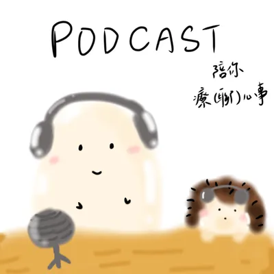 Podcast｜大人的療（聊）癒世界