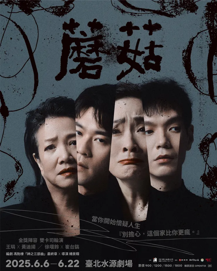 【楊景翔演劇團】《蘑菇》🍄