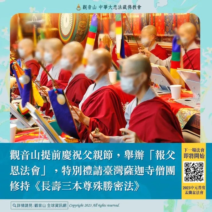 觀音山提前慶祝父親節，舉辦「報父恩法會」，特別禮請臺灣薩迦寺僧團修持《長壽三本尊殊勝密法》