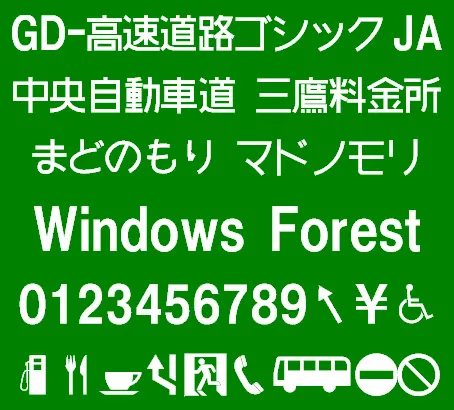 GD-高速道路ゴシックJA