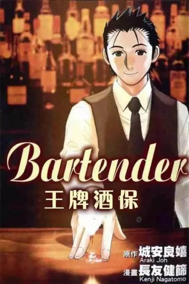 摘自《王牌酒保》漫畫封面