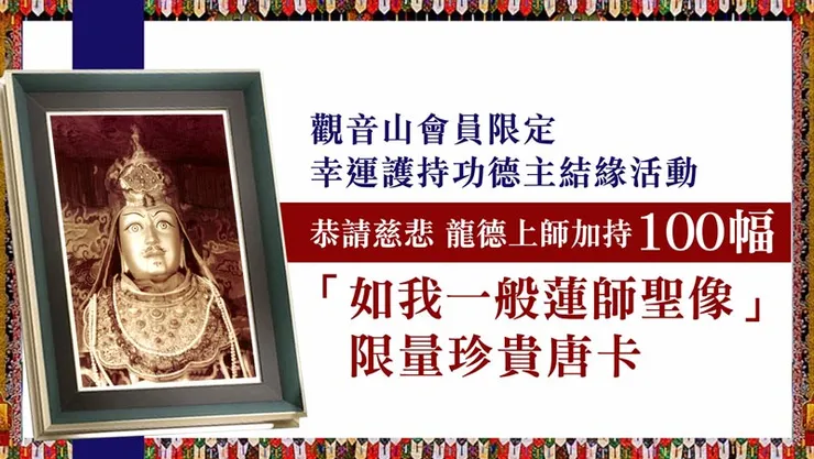 觀音山 西藏三大千年古寺供佛──廣修福慧資糧