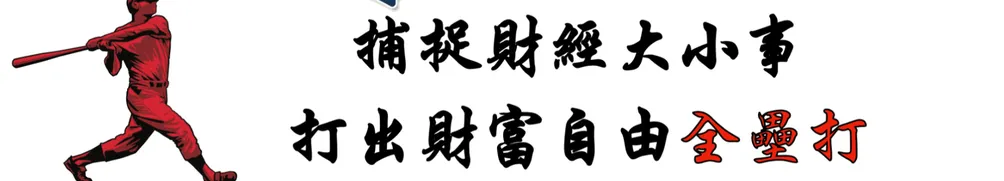 財經捕手的沙龍