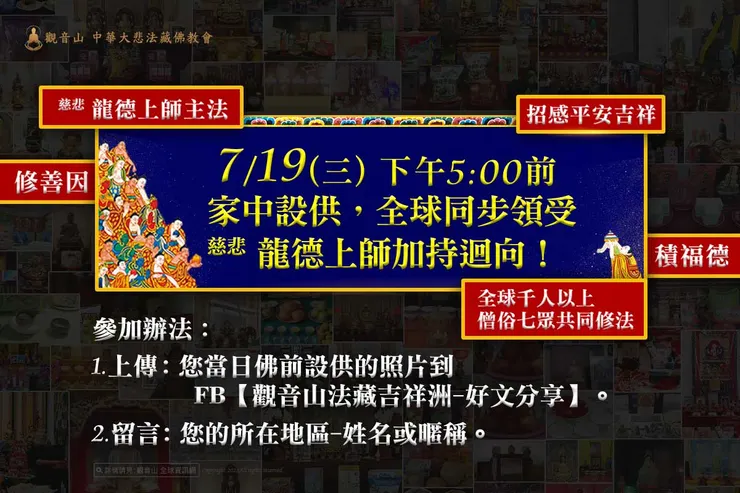 家中設供，全球同步領受 慈悲 龍德上師加持迴向