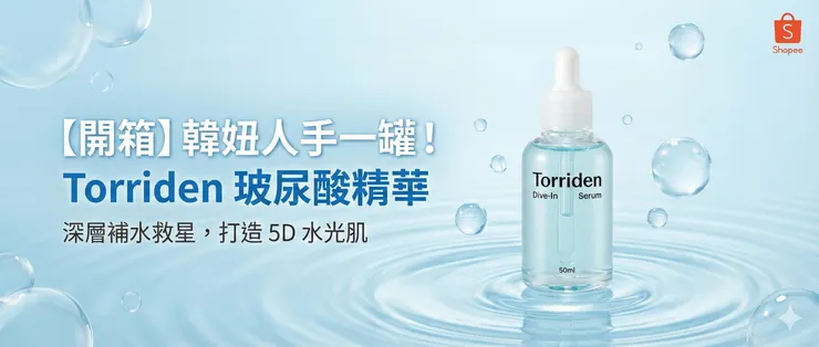 Torriden 玻尿酸精華實測