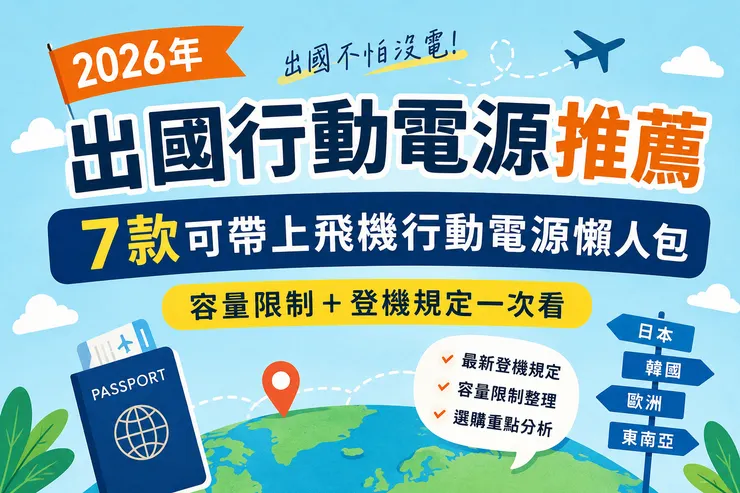 2026年出國行動電源推薦|7款可帶上飛機行動電源懶人包(容量限制+登機規定一次看)