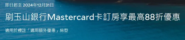 刷玉山銀行Mastercard卡訂房享最高88折優惠｜Agoda 折扣碼