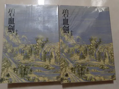 閱讀心得-碧血劍-金庸