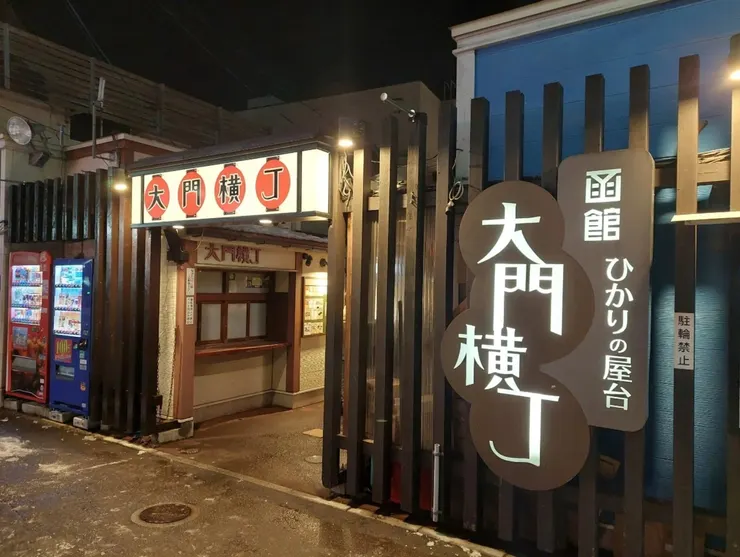 大門橫丁 aka 拉麵街