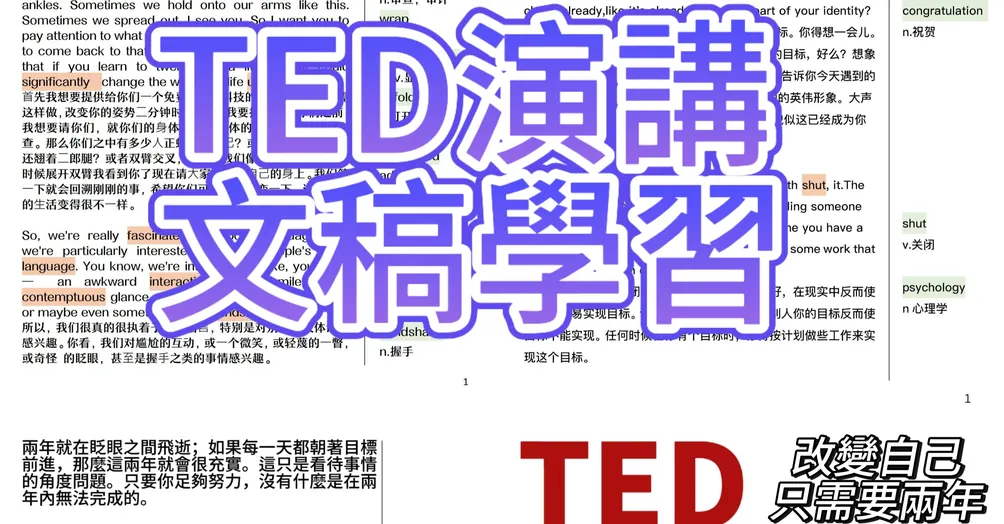 Ted演講文稿學習的沙龍