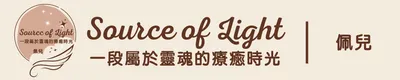 Source of Light（一段屬於靈魂的療癒時光）