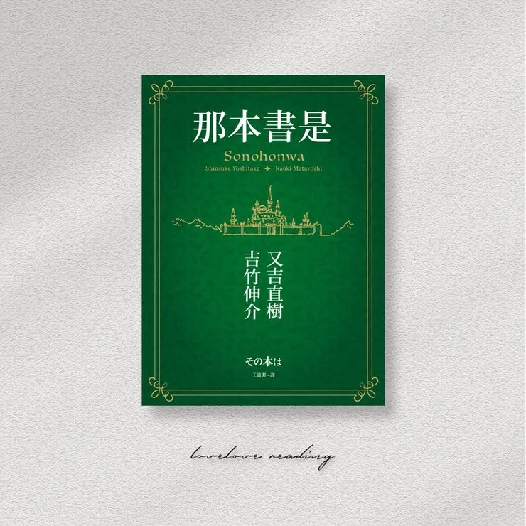 作者｜又吉直樹、吉竹伸介  　翻譯｜王蘊潔　出版社｜皇冠出版 　總編輯｜許婷婷