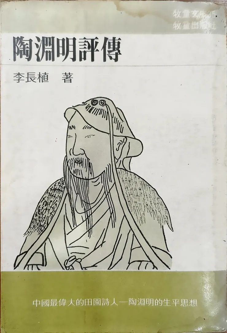 【吃吃喝喝躺平睡漫讀淵明評傳，十餘小時飛行砸錢換得不疲累！這次隨行的陶淵明評傳，大三時買的，已讀很多遍了，很輕薄，攜帶方便，也耐讀。】