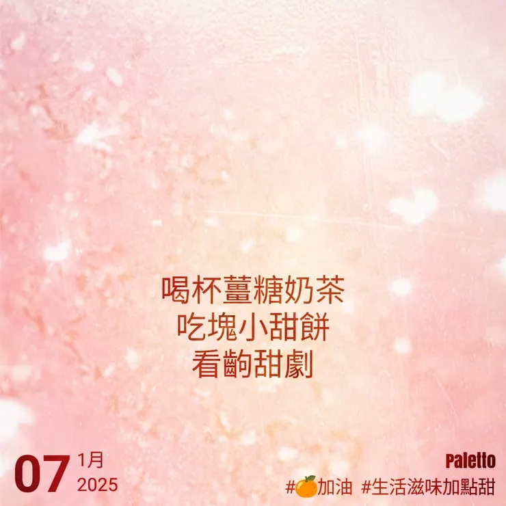 【桔言桔語•每天送給自己一句話】