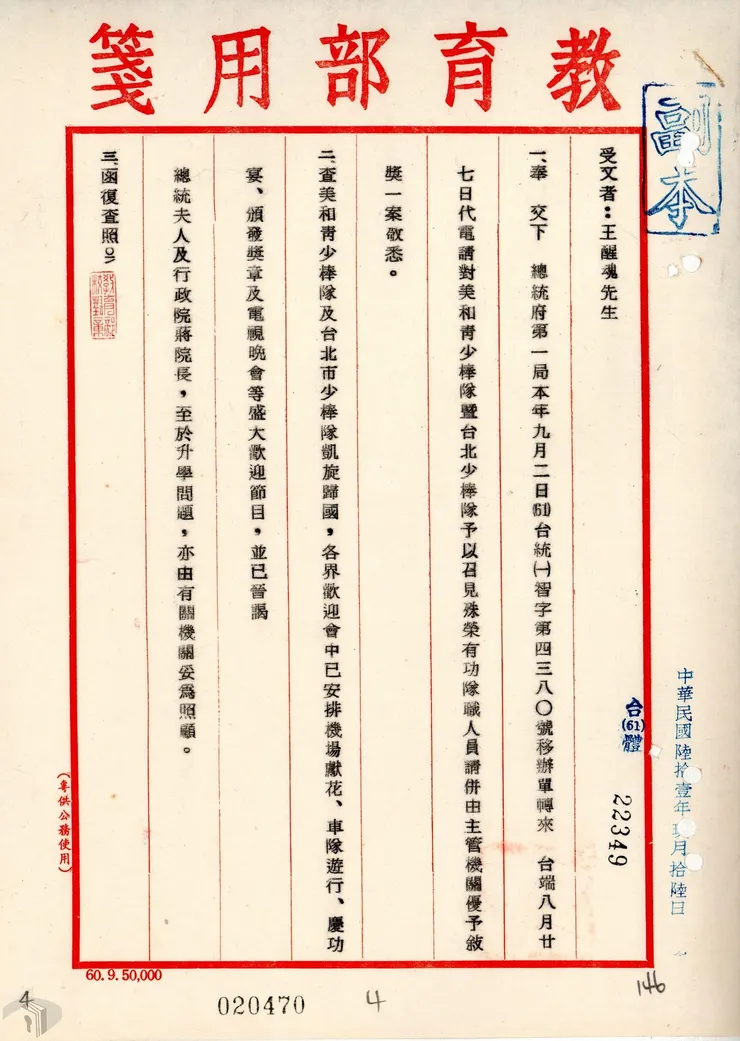 圖6 美和青少棒奪魁凱旋之日依例召見殊榮特示鼓勵 案名：中央大學教授王醒魂國事建議 檔號：0060/22116/0020 來源機關：總統府 管有機關：國家發展委員會檔案管理局