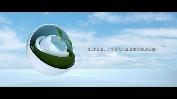 週年慶影片傳遞ESG理念，創造企業永續的優質形象