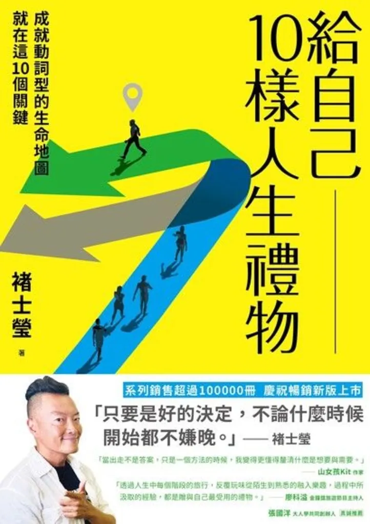 褚士瑩《給自己10樣人生禮物》