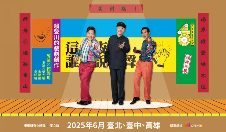 表坊四十《這一夜,誰來說相聲?》