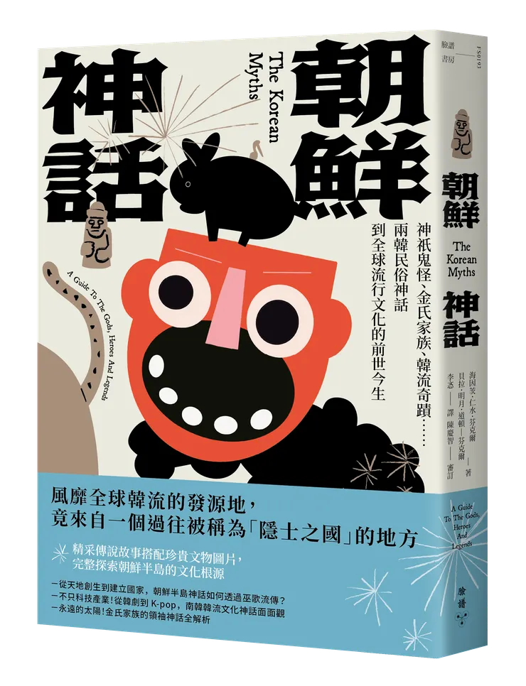 臉譜出版《朝鮮神話》神祇鬼怪、金氏家族、韓流奇蹟……兩韓民俗神話到全球流行文化的前世今生
