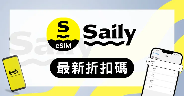 Saily eSIM 優惠碼:輸入【vip15】享85折!實測評價 (中國免翻牆推薦)