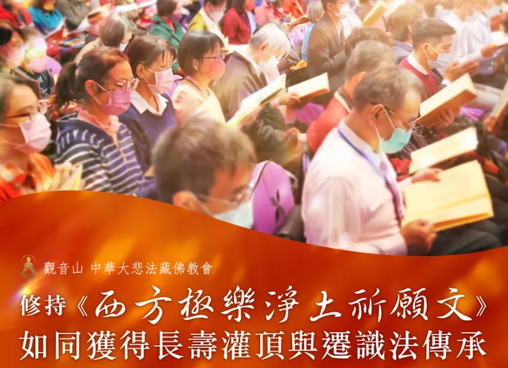 慈悲 龍德上師 在著作《佛王誓約》中記載：「修持《西方極樂淨土祈願文》，那麼也就如同獲得了長壽灌頂與遷識法的傳承一般。再也沒有比此法更殊勝的了！」