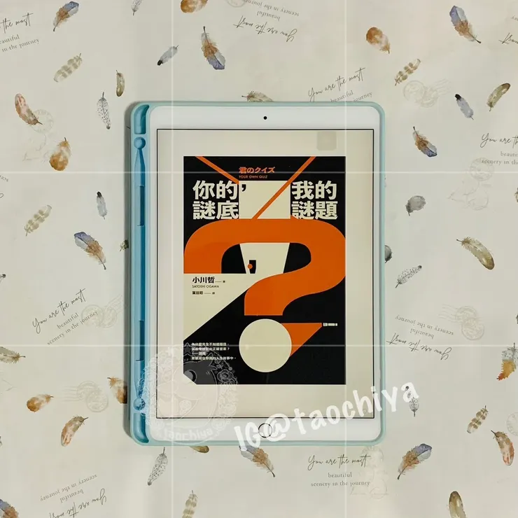 小川哲《你的謎底，我的謎題》