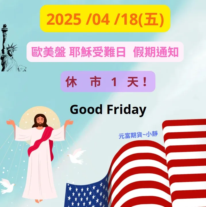 2025年耶穌受難日休市