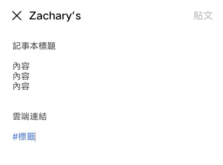 Line 記事本的範例