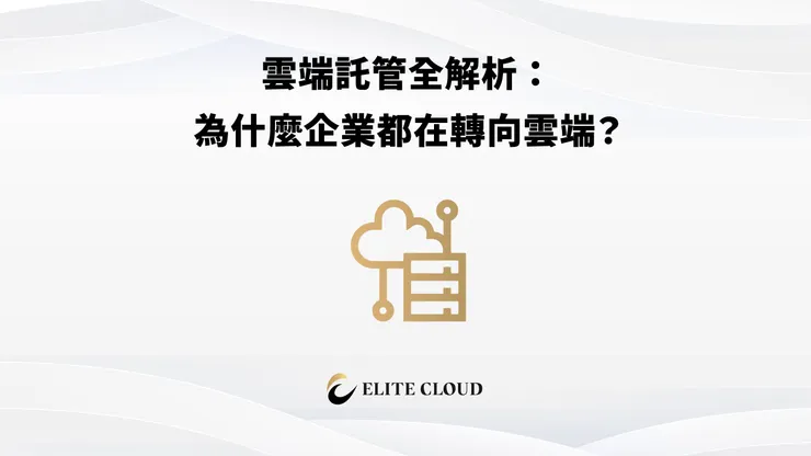 雲端託管全解析