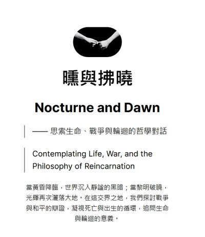 曛與拂曉 Nocturne and Dawn