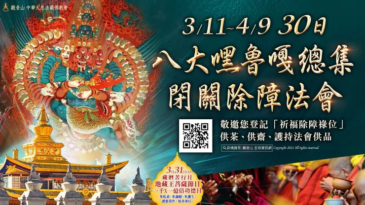 30日八大嘿魯嘎總集閉關除障法會 登記「祈福除障祿位/供茶、供齋、護持法會供品」