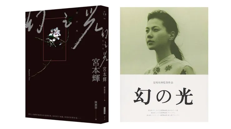 導演是枝裕和改編過宮本輝的小說成電影《幻之光》，兩位都能讓我們重新看見美的日常