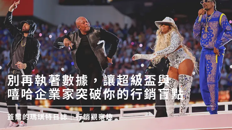 別再執著數據，讓超級盃與嘻哈企業家突破你的行銷盲點。圖片來源：Kevin C. Cox via Getty Images