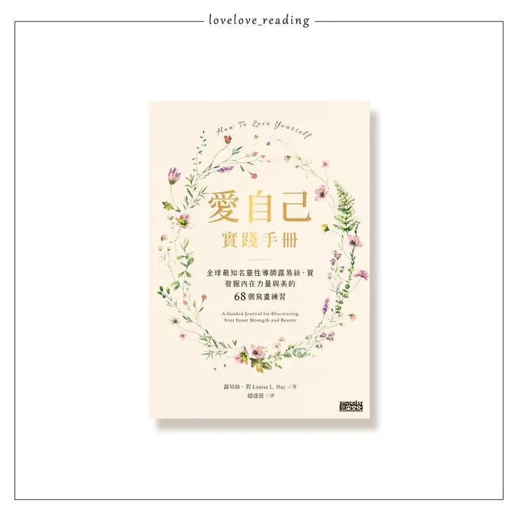  作者｜露易絲．賀 （Louise L. Hay）　譯者｜趙盛慈　出版社｜三采文化